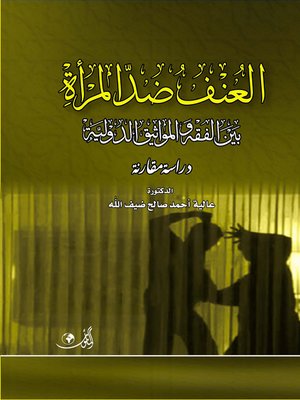 cover image of العنف ضد المرأة بين الفقه والمواثيق الدولية